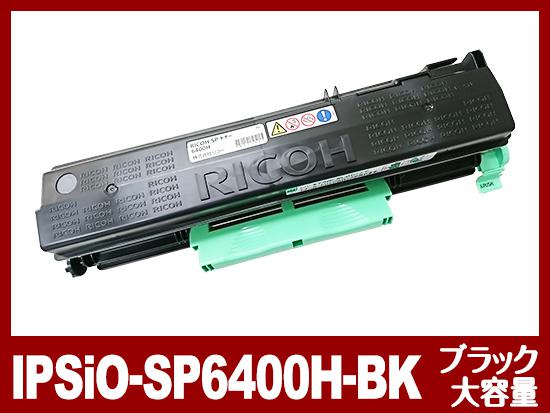 IPSiO-SP6400H（ブラック大容量）リコー[Ricoh]リサイクルトナーカートリッジ