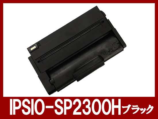 IPSiO-SP-2300H（ブラック）リコー[Ricoh]リサイクルトナーカートリッジ