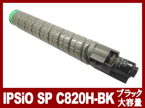 IPSiO SP トナー ブラック C820H（大容量）リコー[Ricoh]リサイクルトナーカートリッジ