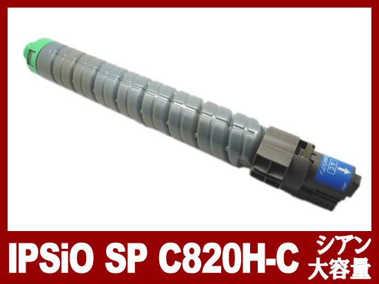 IPSiO SP トナー シアン C820H（大容量）リコー[Ricoh]リサイクルトナーカートリッジ