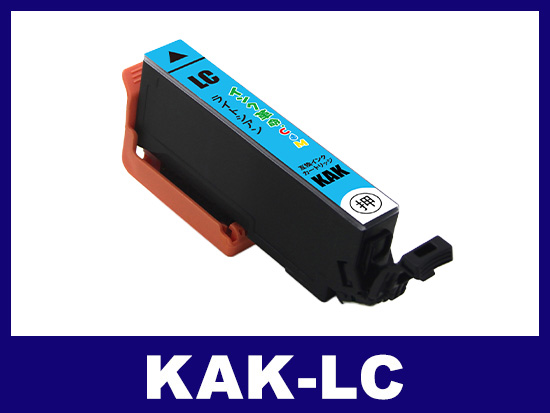 KAK-LC (ライトシアン) エプソン[EPSON]用互換インクカートリッジ