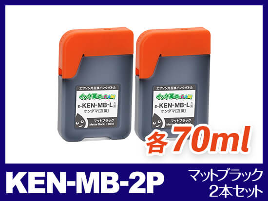 KEN-MB-2P (マットブラック2本セット) エプソン[EPSON] 互換インクボトル70ml