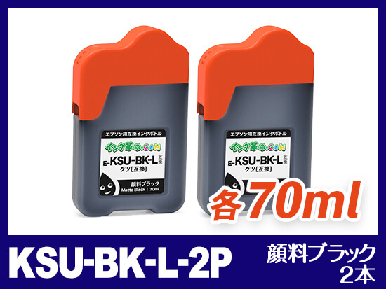 KSU-BK-L-2P (顔料ブラック2本) エプソン[EPSON] 互換インクボトル140ml