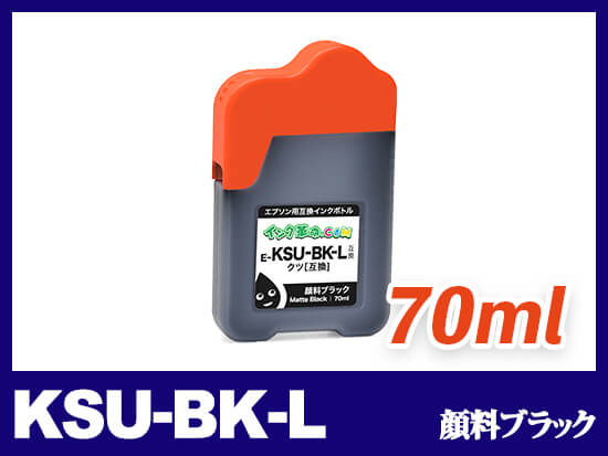 KSU-BK-L (顔料ブラック) エプソン[EPSON] 互換インクボトル70ml