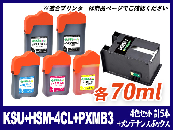 KSU＋HSM(CMY) +PXMB3 (4色セット +KSU1本 計5本+メンテナンスボックス) エプソン[EPSON]互換インクボトル