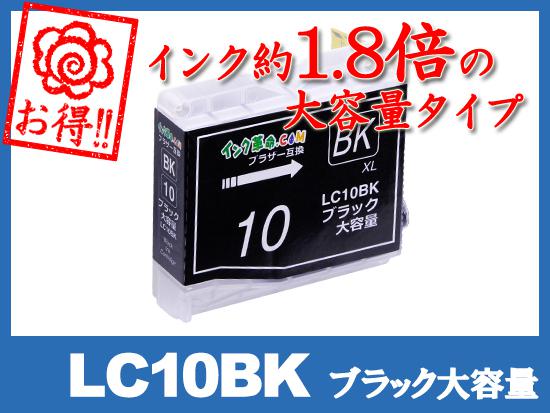 LC10BK(ブラック大容量)ブラザー[brother]互換インクカートリッジ