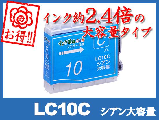 LC10C(シアン大容量)ブラザー[brother]互換インクカートリッジ