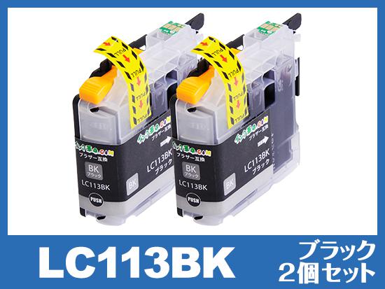 LC113BK(ブラック)2個パック ブラザー[brother]互換インクカートリッジ