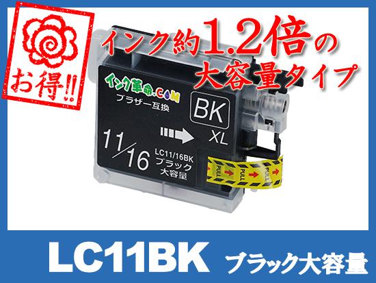 LC11BK(ブラック大容量)ブラザー[brother]互換インクカートリッジ