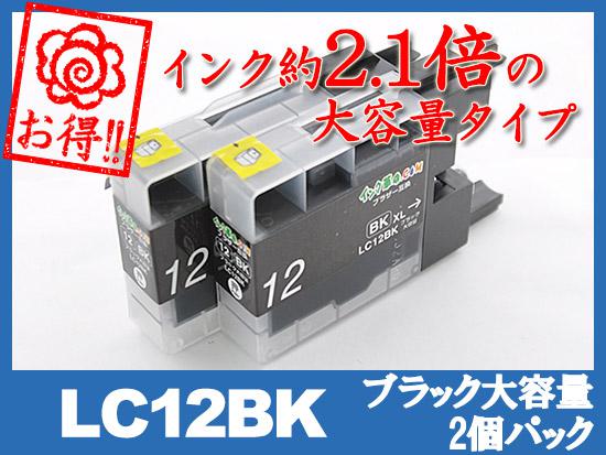 LC12BK-2PK(ブラック大容量2個パック)ブラザー[brother]互換インクカートリッジ