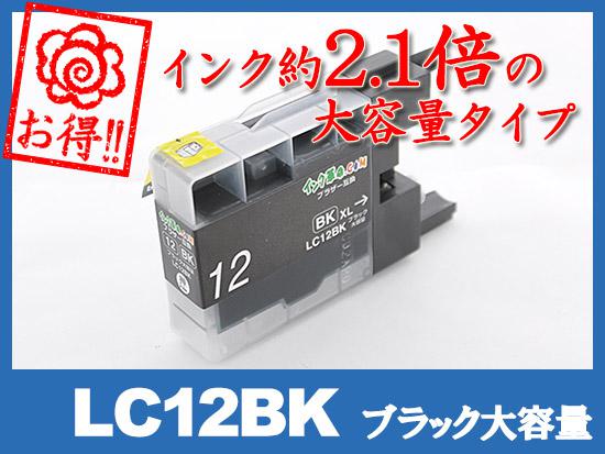 LC12BK(ブラック大容量)ブラザー[brother]互換インクカートリッジ