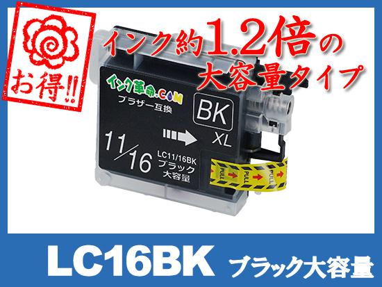 LC16BK(ブラック大容量) ブラザー[brother]互換インクカートリッジ