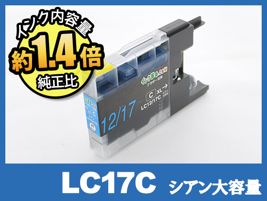 LC17C(シアン大容量) ブラザー[brother]互換インクカートリッジ