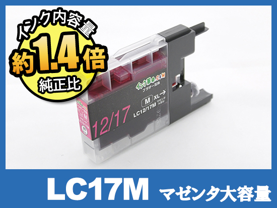 LC17M(マゼンタ大容量) ブラザー[brother]互換インクカートリッジ