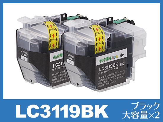 LC3119BK(ブラック2個セット 大容量)ブラザー[brother]互換インクカートリッジ