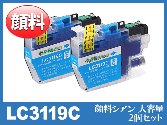 LC3119C(顔料シアン2個セット 大容量)ブラザー[brother]互換インクカートリッジ