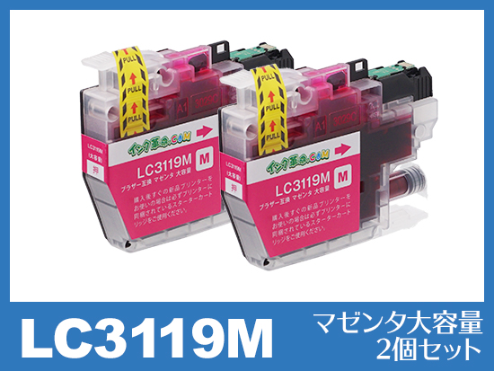 LC3119M(マゼンタ×2 大容量)ブラザー[brother]互換インクカートリッジ