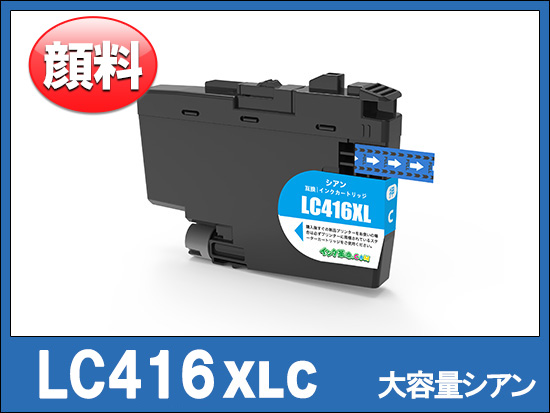 LC416XLC (シアン大容量)ブラザー[brother]互換インクカートリッジ