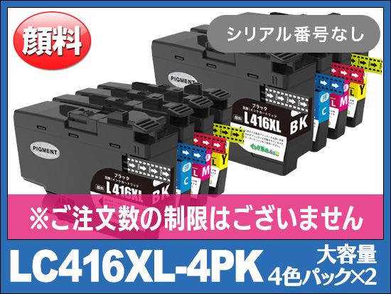 LC416XL-4PK (顔料4色パックx２大容量)ブラザー[brother]互換インクカートリッジ