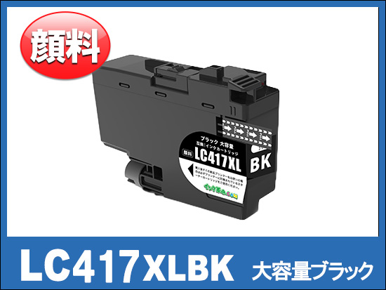 LC417XLBK 大容量タイプ(ブラック)ブラザー[brother]互換インクカートリッジ
