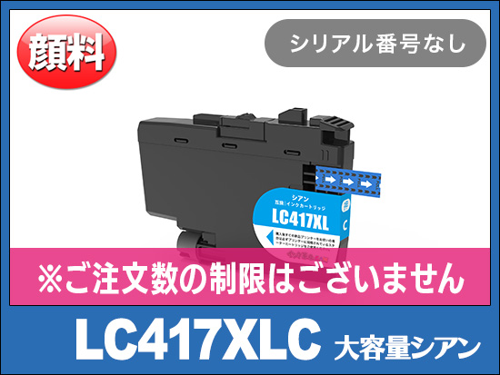 LC417XLC 大容量タイプ(シアン)ブラザー[brother]互換インクカートリッジ