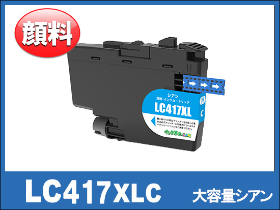 LC417XLC 大容量タイプ(シアン)ブラザー[brother]互換インクカートリッジ