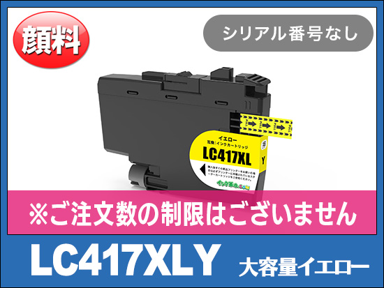 LC417XLY 大容量タイプ(イエロー)ブラザー[brother]互換インクカートリッジ