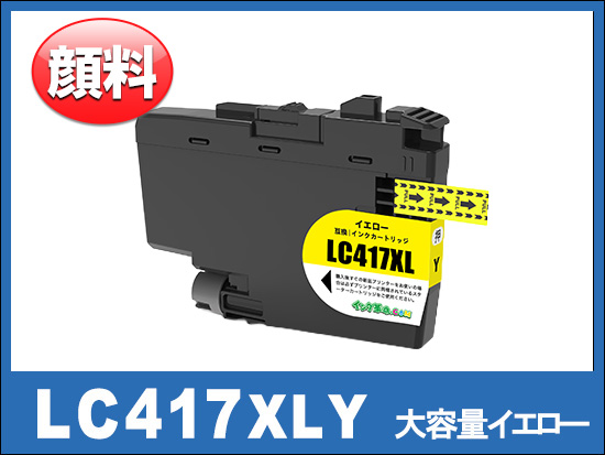 LC417XLY 大容量タイプ(イエロー)ブラザー[brother]互換インクカートリッジ