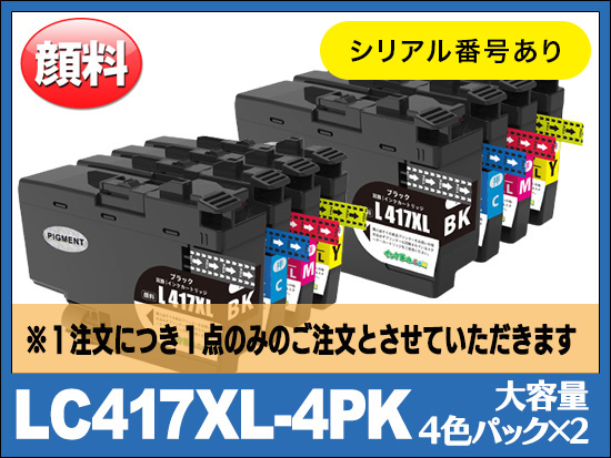 LC417XL-4PK(4色パックx2大容量)ブラザー[brother]互換インクカートリッジ