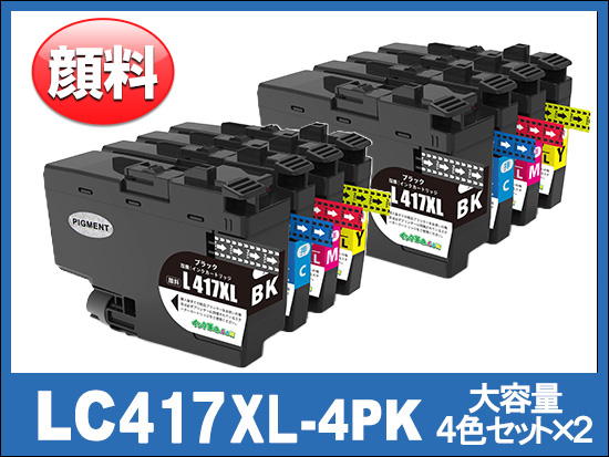 LC417XL-4PK (顔料4色パックx2大容量)ブラザー[brother]互換インク