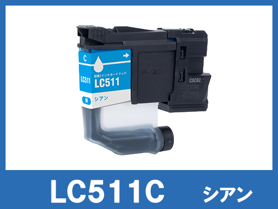LC511C(シアン)ブラザー[brother]互換インクカートリッジ