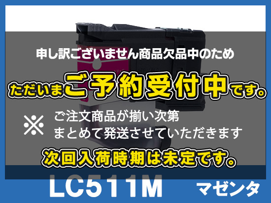 LC511M(マゼンタ)ブラザー[brother]互換インクカートリッジ