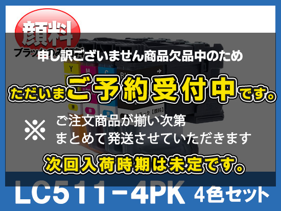 LC511-4PK(ブラックのみ顔料4色パック)ブラザー[brother]互換インクカートリッジ