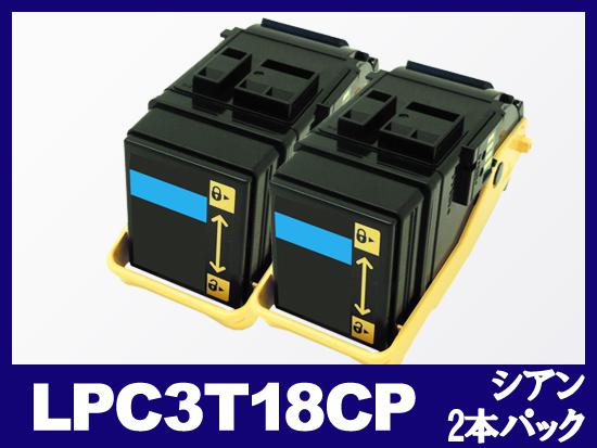LPC3T18CP(シアン2本パック)エプソン[EPSON]リサイクルトナーカートリッジ