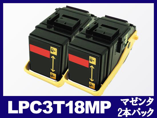 LPC3T18MP(マゼンタ2本パック)エプソン[EPSON]リサイクルトナーカートリッジ