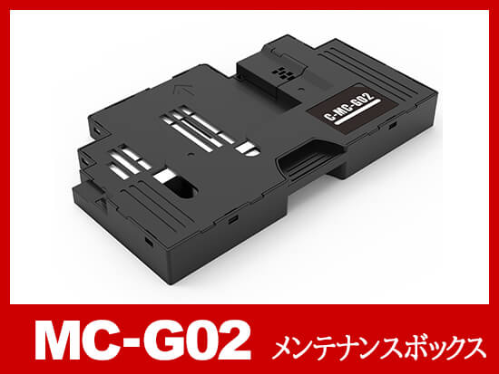 MC-G02 キャノン[Canon]互換メンテナンスボックス