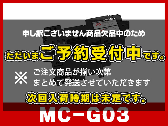MC-G03 キャノン[Canon]互換メンテナンスボックス