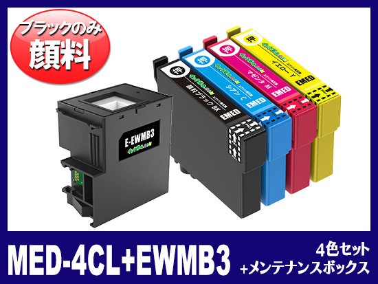 MED-4CL + EWMB3 (ブラックのみ顔料4色セット＋メンテナンスボックス) エプソン[Epson]互換インクカートリッジ
