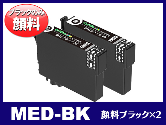 MED-BK-2PK(顔料ブラック2個パック)エプソン[EPSON]互換インクカートリッジ