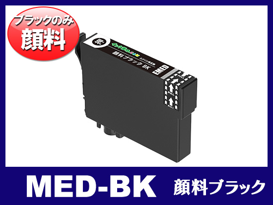 MED-BK(顔料ブラック) エプソン[EPSON]互換インクカートリッジ