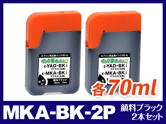 MKA-BK-2P (顔料ブラック2本セット) エプソン[EPSON] 互換インクボトル140ml
