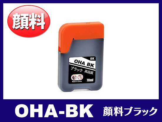 OHA-BK（顔料ブラック）エプソン[EPSON]互換インクボトル