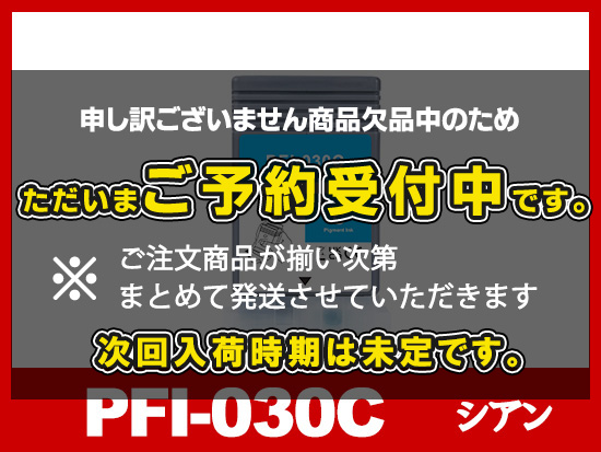 PFI-030C (顔料シアン) キヤノン[Canon] 互換インクタンク