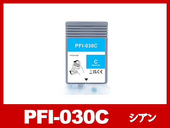PFI-030C (顔料シアン) キヤノン[Canon] 互換インクタンク