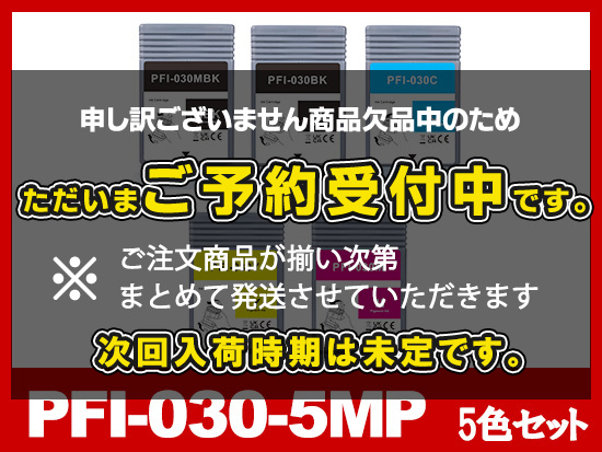 PFI-030-5MP 顔料5色セット(MBK/BK/C/M/Y) キヤノン[Canon]互換インクタンク