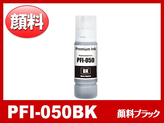 PFI-050BK (顔料ブラック) キヤノン[Canon] 互換インクボトル
