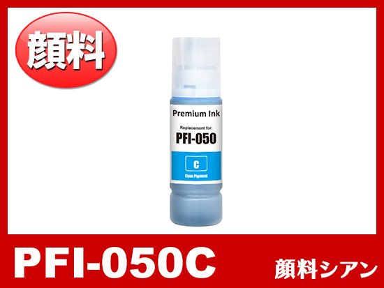 PFI-050C (顔料シアン) キヤノン[Canon] 互換インクボトル