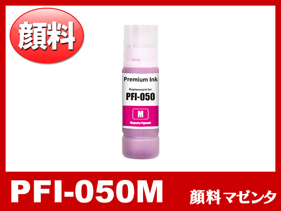 PFI-050M (顔料マゼンタ) キヤノン[Canon] 互換インクボトル