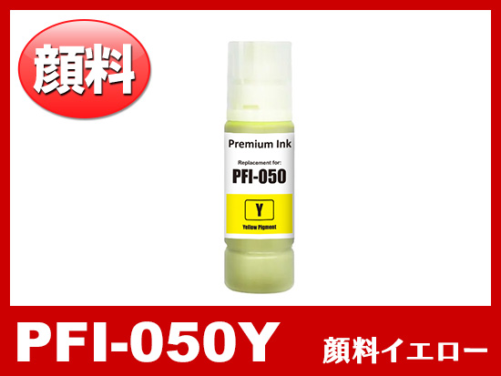PFI-050Y (顔料イエロー) キヤノン[Canon] 互換インクボトル