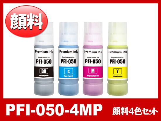 PFI-050 顔料4色セット（BK/C/M/Y）キヤノン[Canon]互換インクボトル
